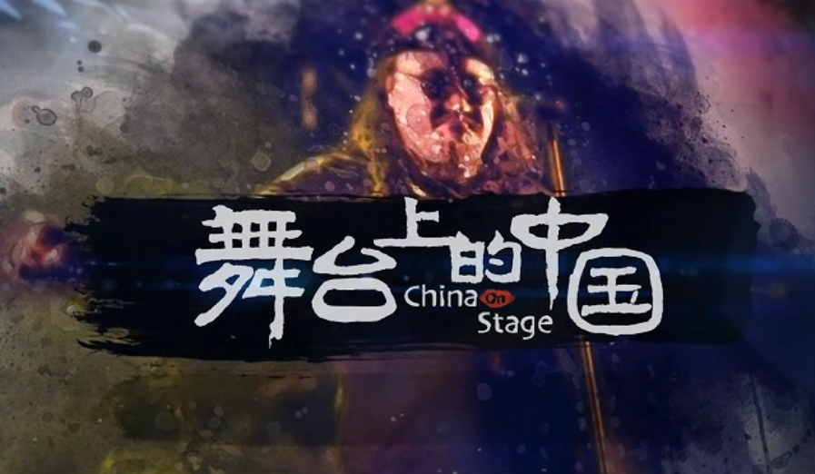 2023“中國夢 新征程”展播丨舞臺上的中國02